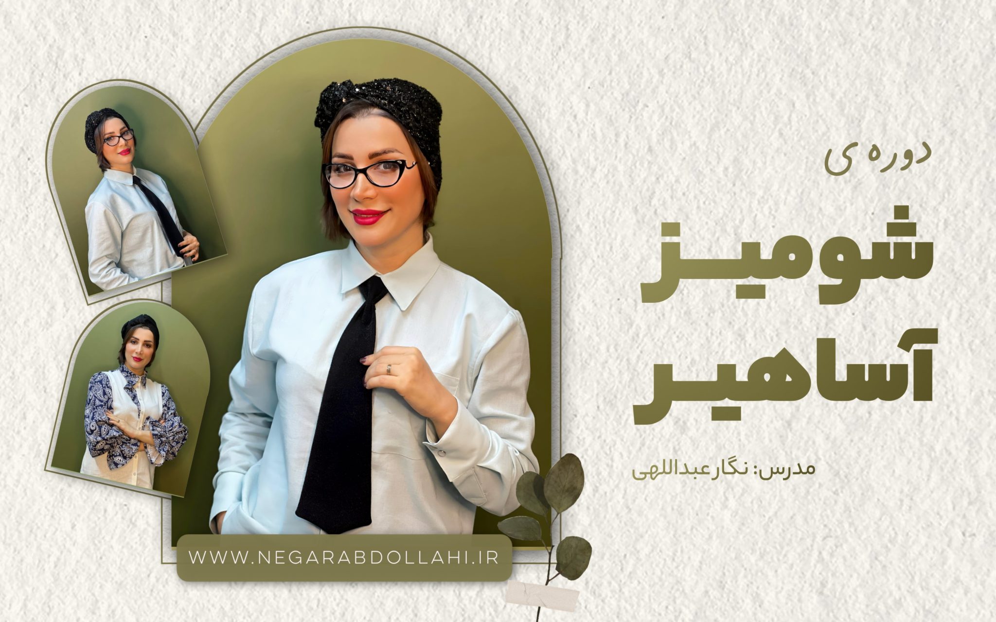 دوره شومیز آساهیر