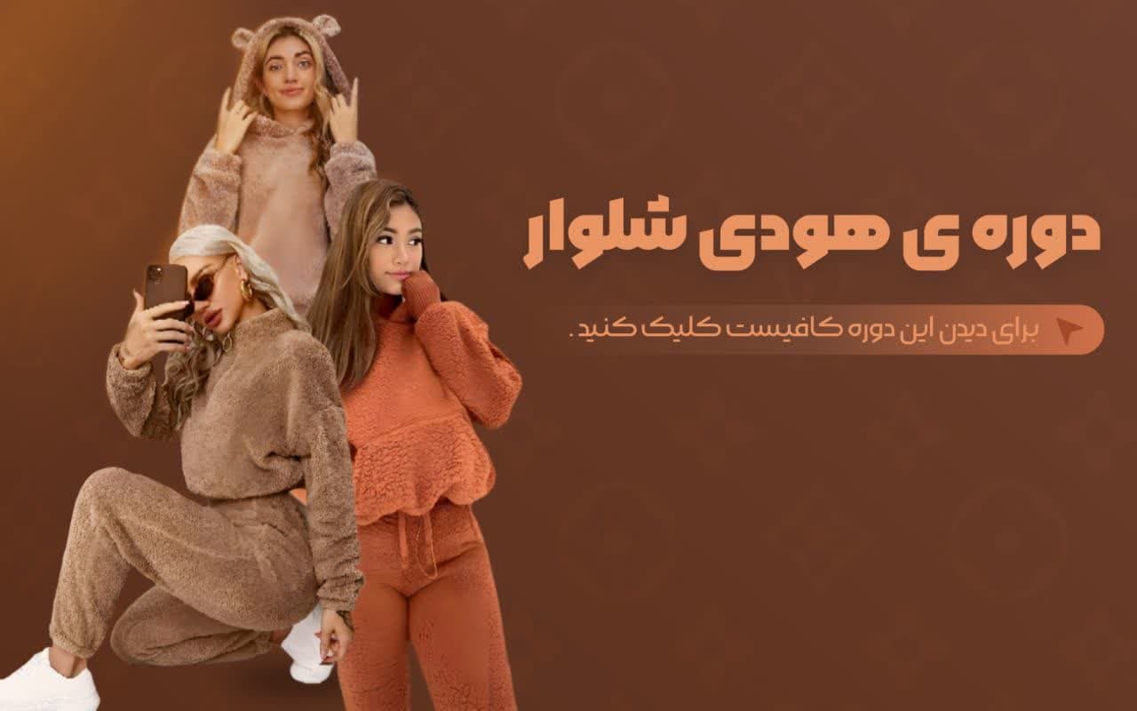 دوره هودی شلوار
