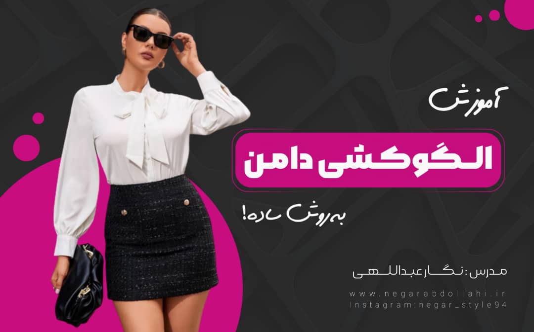 آموزش رایگان الگو کشی دامن
