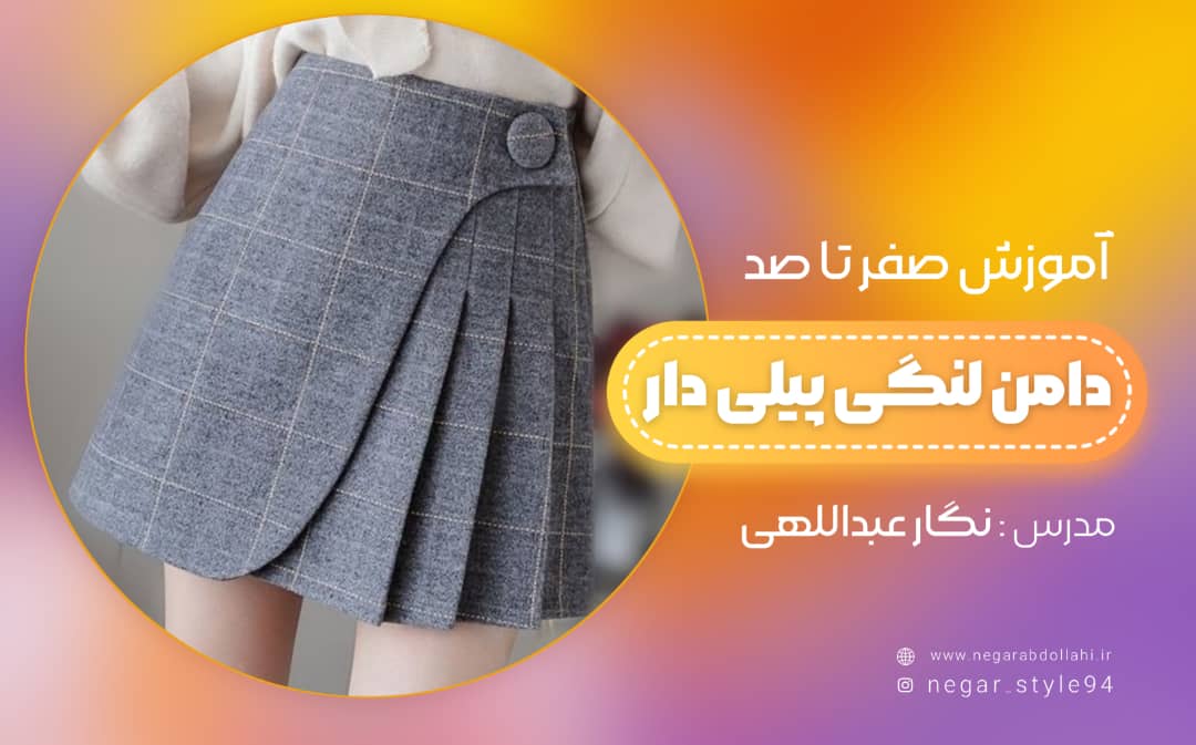 آموزش دامن لنگی پیلی دار