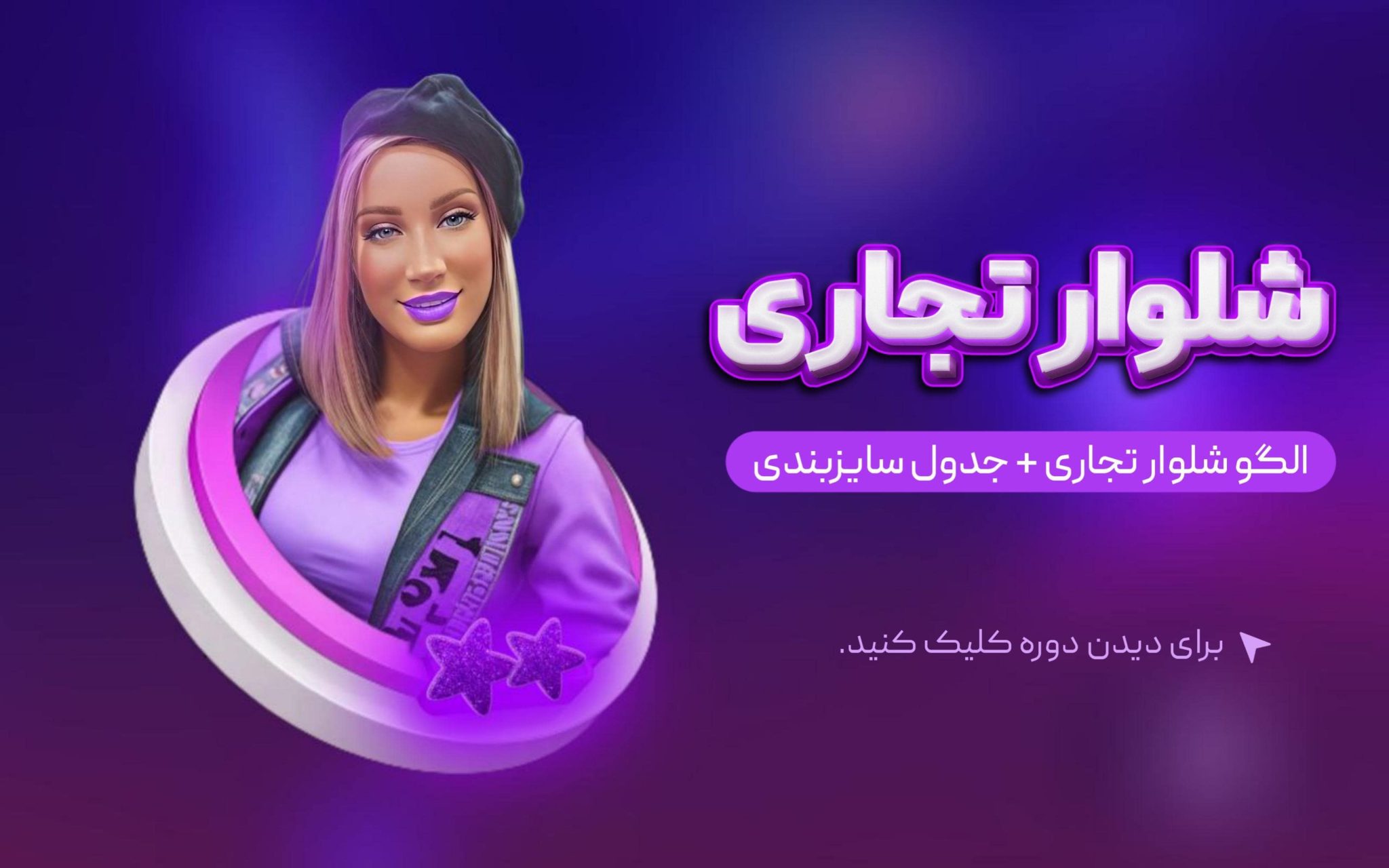 آموزش شلوار متد تجاری