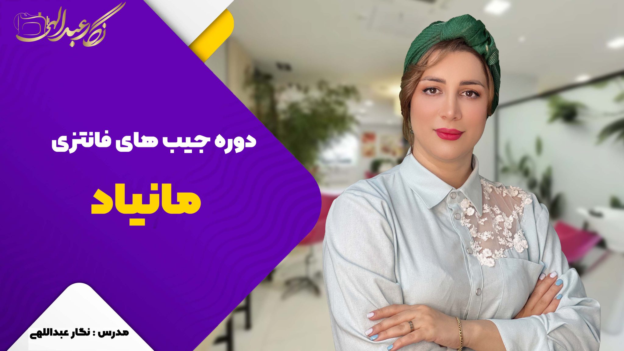 مینی دوره جیب فانتزی مانیا