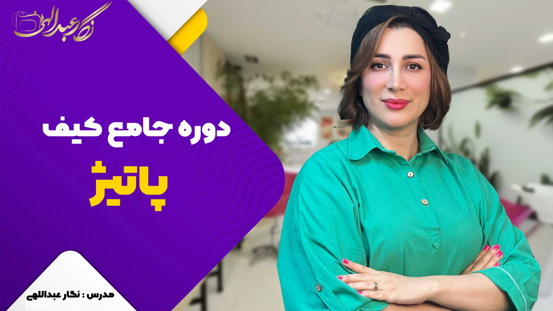 دوره کیف پاتیژ