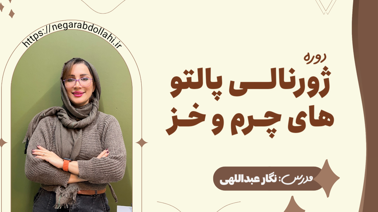 دوره ژورنالی پالتوهای چرم و خز