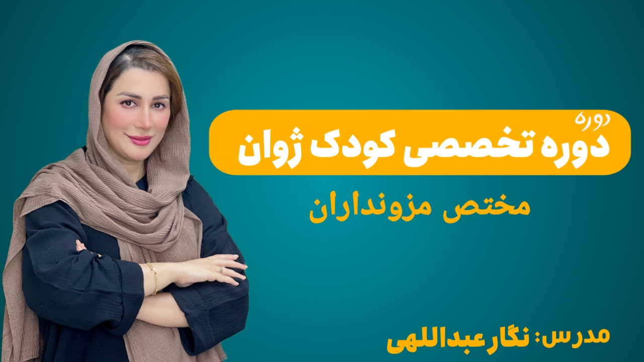 دوره تخصصی کودک ژوان